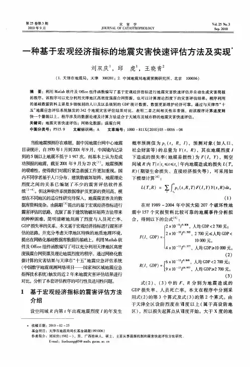 一种基于宏观经济指标的地震灾害快速评估方法及实现