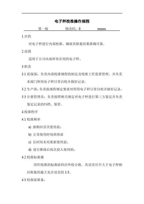 电子秤校准操作规程