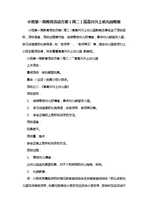幼儿园小班第一周教育活动方案(周二)高高兴兴上幼儿园教案