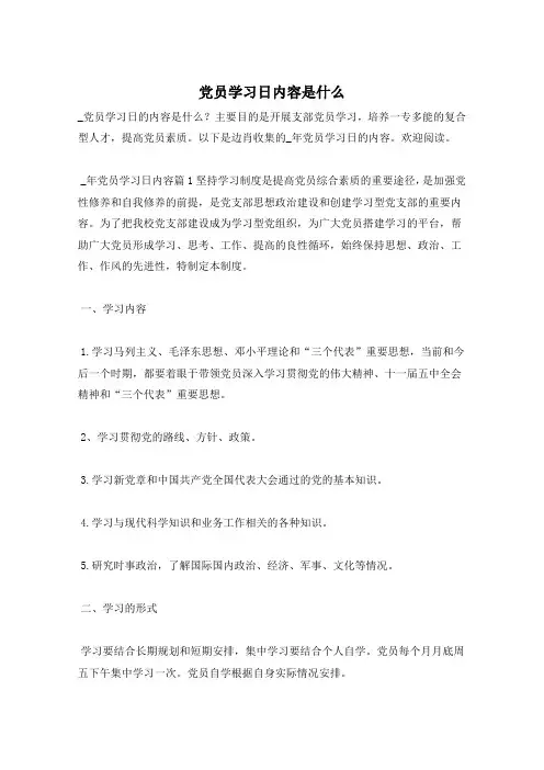 党员学习日内容是什么