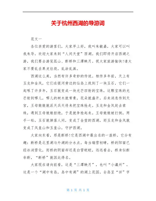 关于杭州西湖的导游词