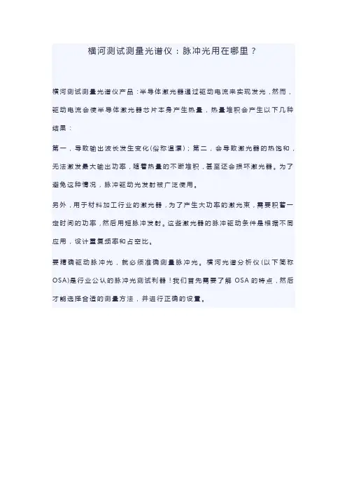 横河测试测量光谱仪：脉冲光用在哪里？