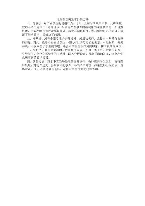 处理课堂突发事件的方法