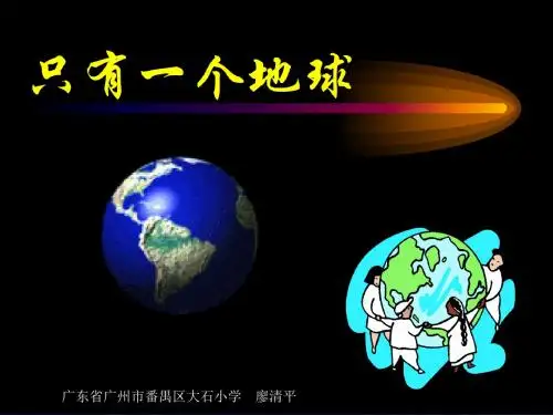 《只有一个地球》优秀PPT教学课件
