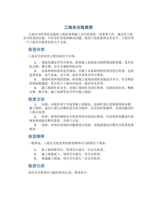 工地安全检查表