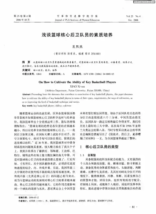浅谈篮球核心后卫队员的素质培养