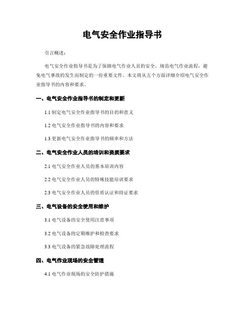 电气安全作业指导书