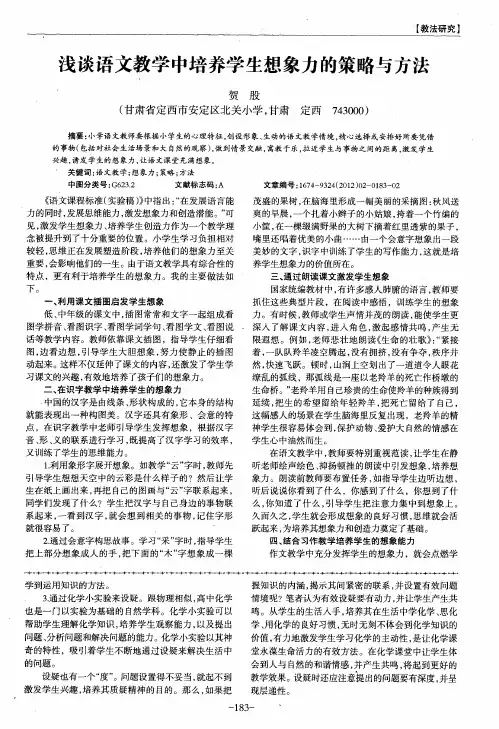 浅谈语文教学中培养学生想象力的策略与方法