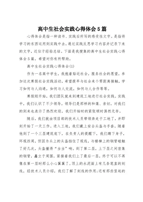高中生社会实践心得体会5篇