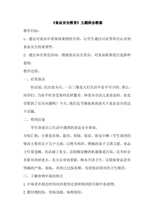 《食品安全教育》主题班会教案