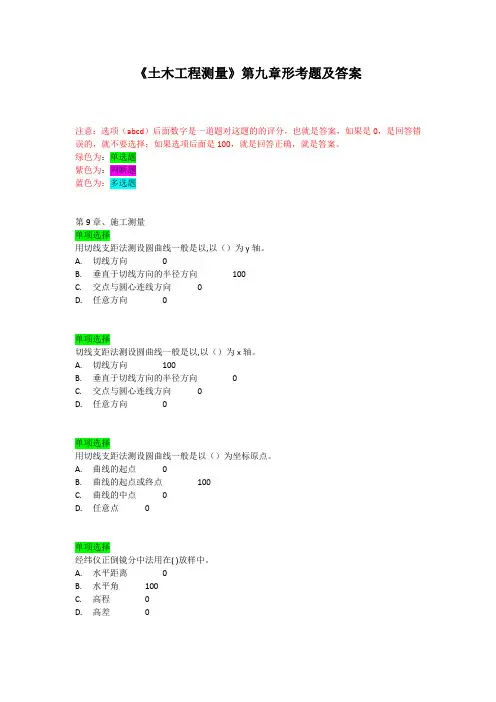 《土木工程测量》第九章形考题及答案
