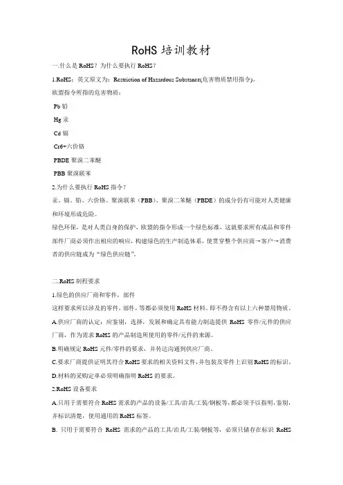 RoHS培训教材.doc