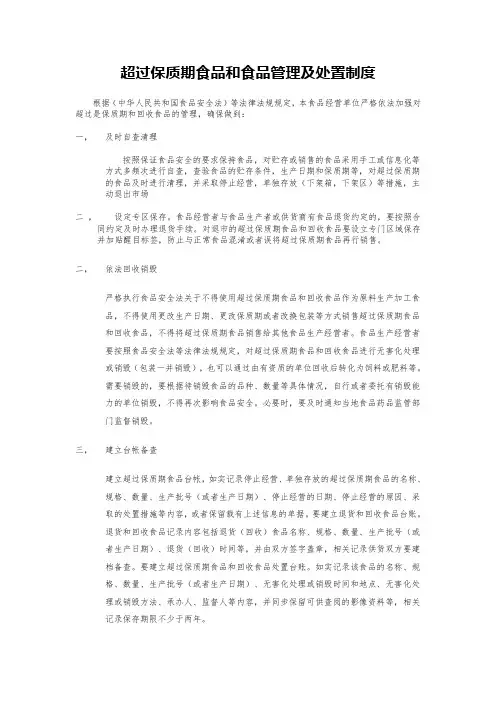 8.超过保质期食品和食品管理及处置制度