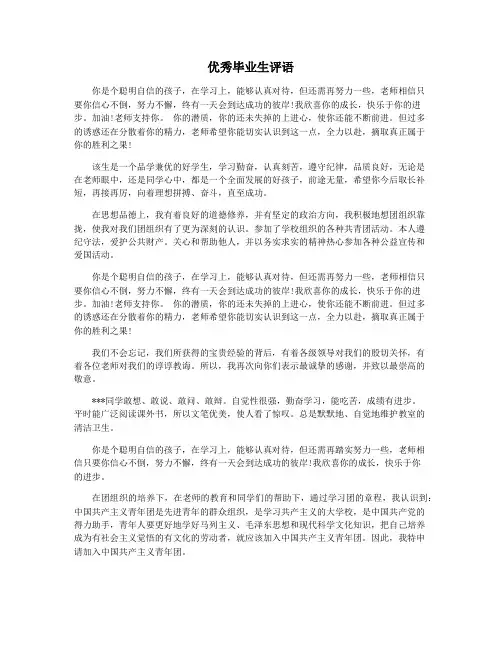 优秀毕业生评语