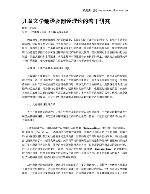 儿童文学翻译及翻译理论的若干研究