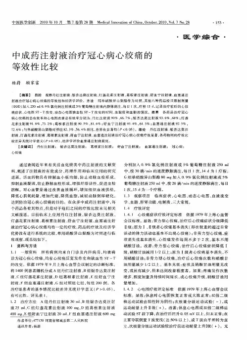 中成药注射液治疗冠心病心绞痛的等效性比较