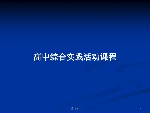 高中综合实践活动课程PPT学习教案