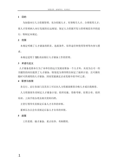 商业银行人才储备管理规定