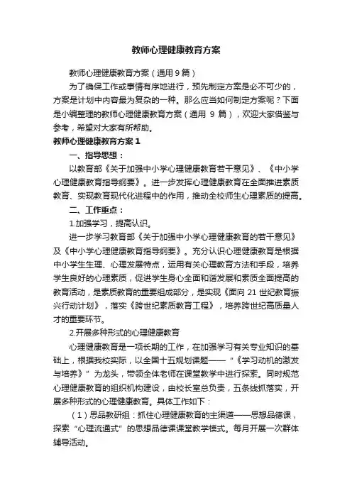 教师心理健康教育方案（通用9篇）