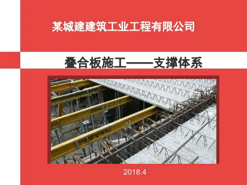 叠合板施工——支撑体系