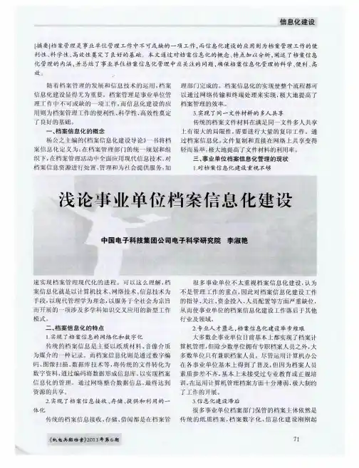 浅论事业单位档案信息化建设