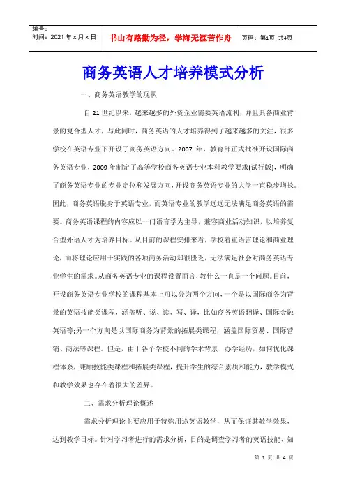 商务英语人才培养模式分析