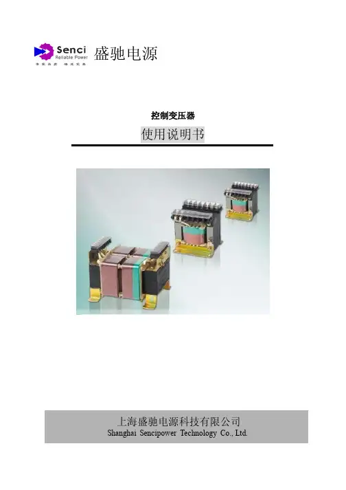 盛驰电源 控制变压器使用说明书(中文版)