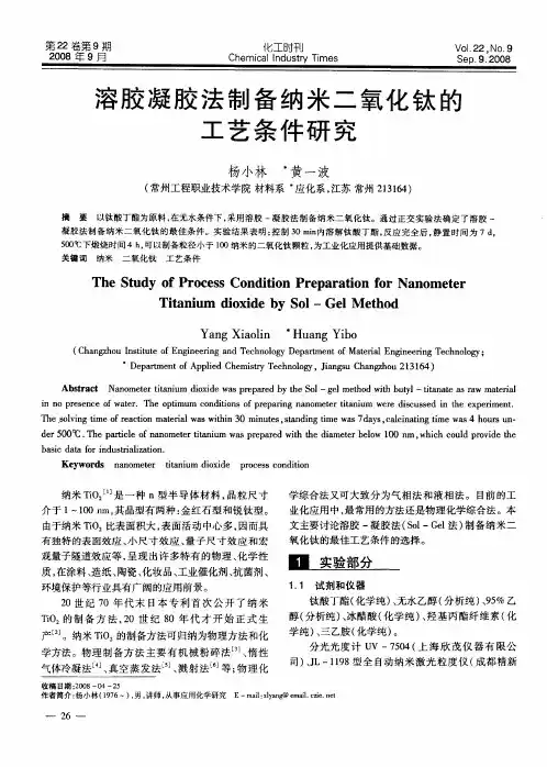 溶胶凝胶法制备纳米二氧化钛的工艺条件研究