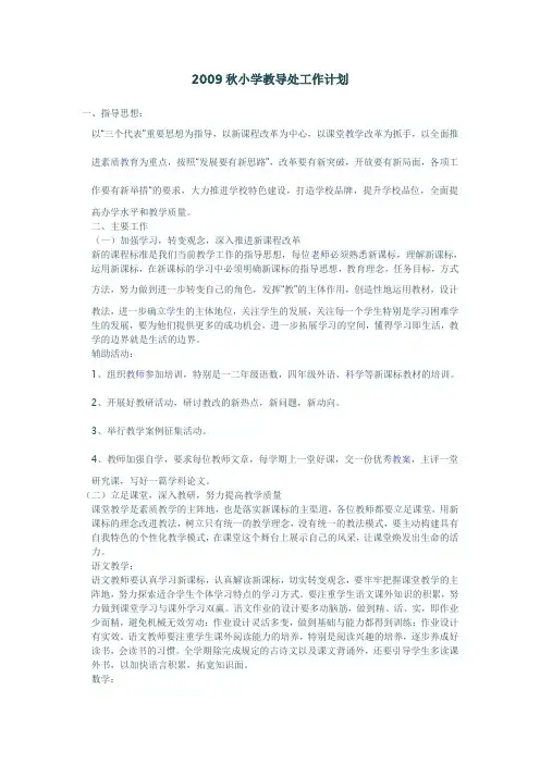 2012年秋小学教导处工作计划
