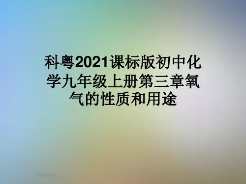 科粤2021课标版初中化学九年级上册第三章氧气的性质和用途