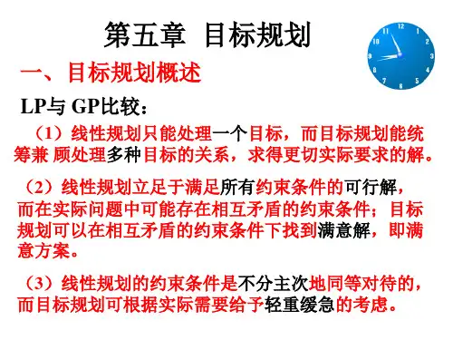 第五章目标规划