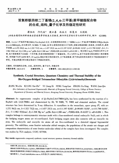 双氧桥联四核二丁基锡(2,4,6.三甲基)苯甲酸酯配合物的合成、结构、量子化学及热稳定性研究