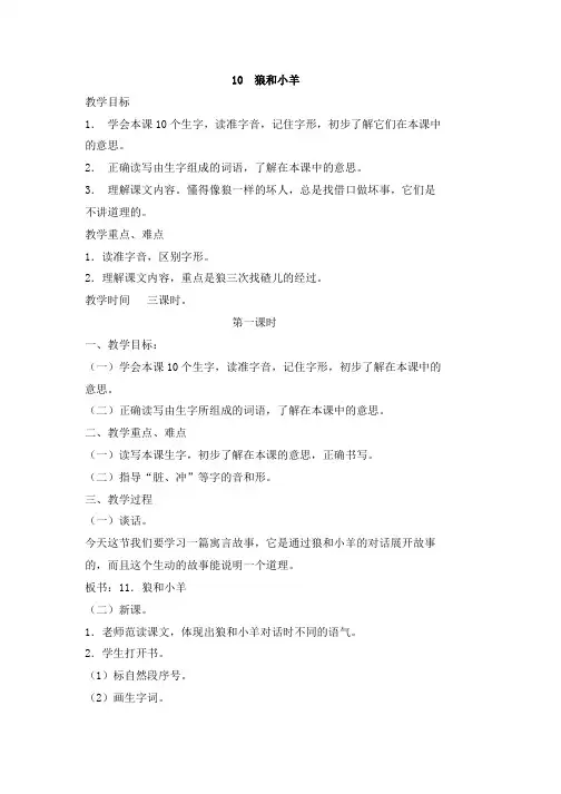 苏教版语文二年级上册教案：10  狼和小羊