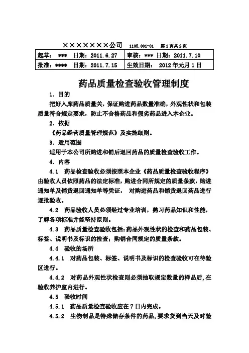 药品质量检查验收管理制度