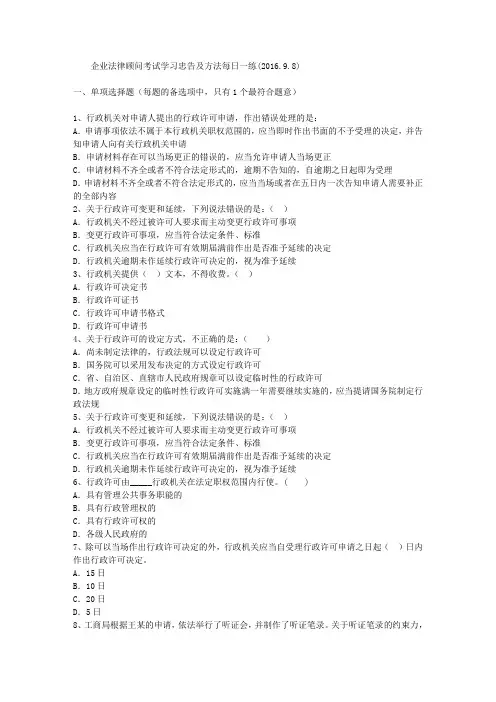 企业法律顾问考试学习忠告及方法每日一练(2016.9.8)