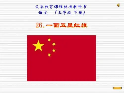 人教版语文三下《一面五星红旗》课件1
