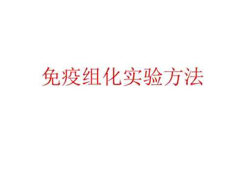 免疫组化实验方法ppt课件