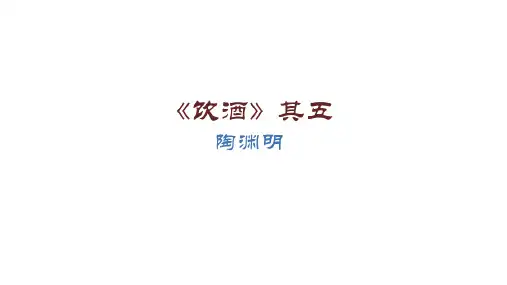 人教部编版初中语文八年级上册第六单元第25课《诗词五首——饮酒》课件(2020年最新)