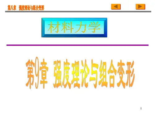 第八章 强度理论与组合变形