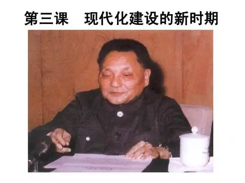 1-3-1改革开放的年代