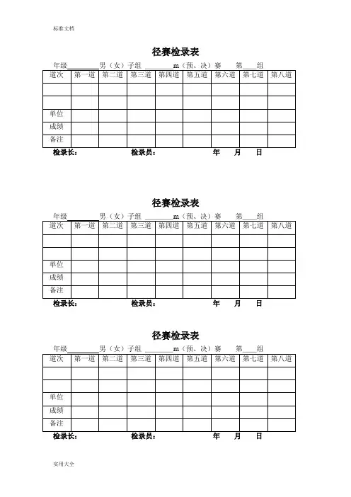田径运动会各种记录簿表格96956