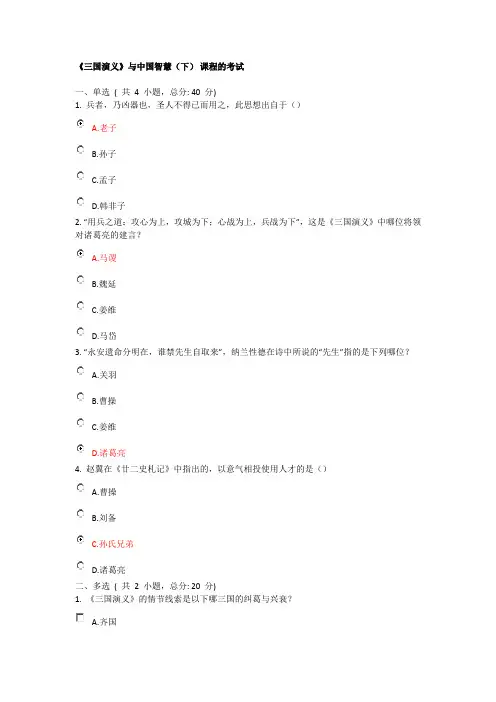《三国演义》与中国智慧(下) 课程的考试-满分