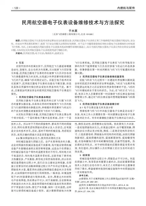 民用航空器电子仪表设备维修技术与方法探究