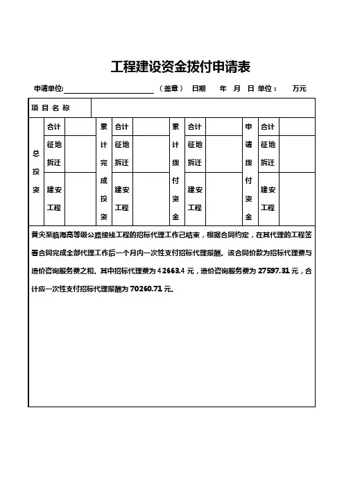 工程建设资金拨付申请表