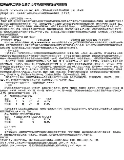 培美曲塞二钠联合顺铂治疗晚期肺腺癌的疗效观察