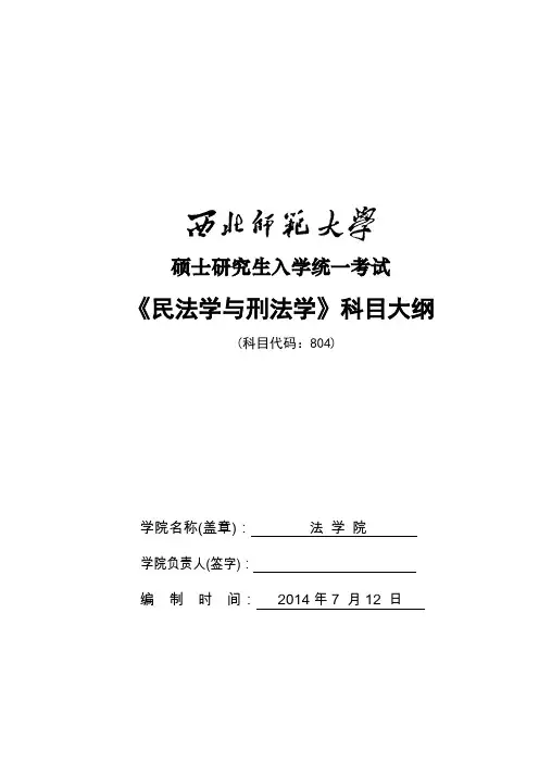 民法学与刑法学考试大纲