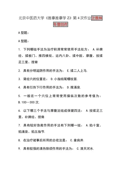 北京中医药大学《推拿按摩学Z》第4次作业