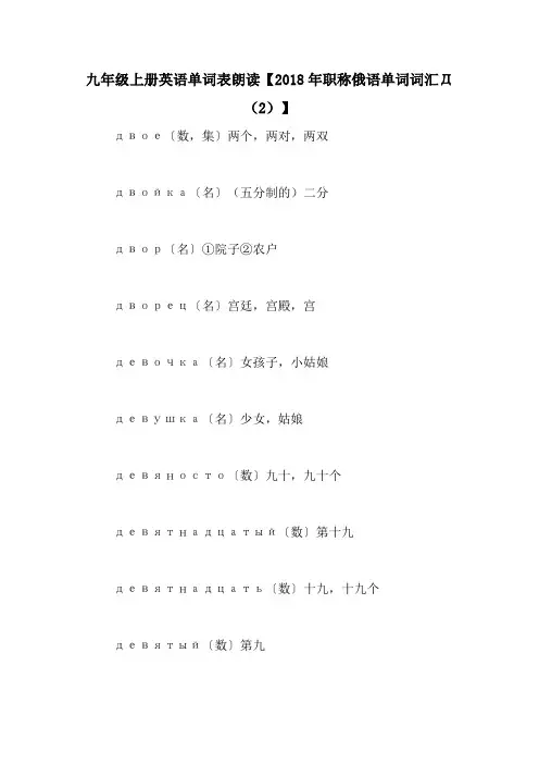 九年级上册英语单词表朗读【2018年职称俄语单词词汇Д(2)】