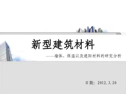 新型建筑材料