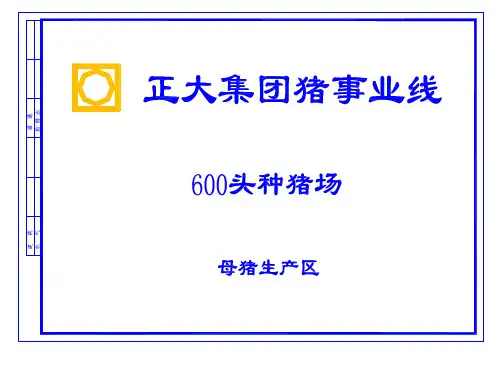 600头母猪区标准化万头猪场建设图纸和预算